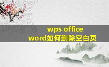 wps office word如何删除空白页